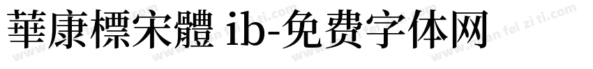 華康標宋體 ib字体转换